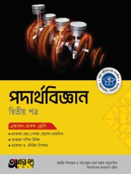 অক্ষরপত্র পদার্থবিজ্ঞান দ্বিতীয় পত্র (একাদশ-দ্বাদশ শ্রেণি)