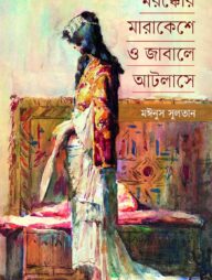 মরক্কোর মারাকেশে ও জাবালে আটলাসে