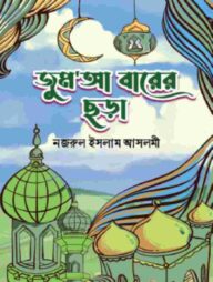 জুম’আ বারের ছড়া