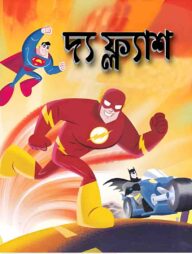 দ্য ফ্ল্যাশ