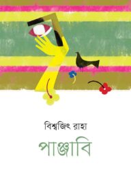 পাঞ্জাবি