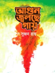 আগুন জ্বলছে গায়