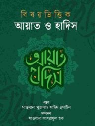 বিষয়ভিত্তিক আয়াত ও হাদিস