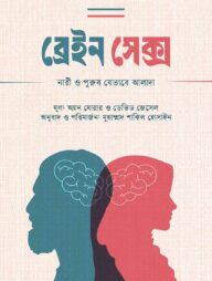 ব্রেইন সেক্স