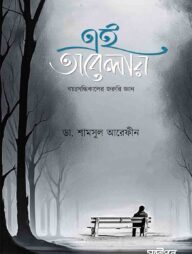 এই অবেলায়