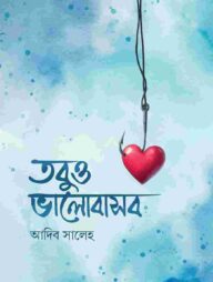 তবুও ভালোবাসব