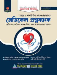 মেডিকেল ও ডেন্টাল প্রশ্নব্যাংক (2025-26)