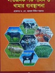 লাভজনক পশু পালন ও খামার ব্যবস্থাপনা