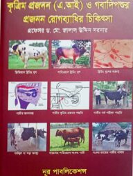 কৃত্রিম প্রজনন (এ.আই) ও গবাদিপশুর রোগব্যাধির চিকিৎসা