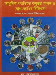 আধুনিক পদ্ধতিতে কবুতর পালন ও রোগব্যাধির চিকিৎসা