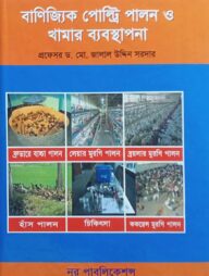 বাণিজ্যিক পোল্ট্রি পালন ও খামার ব্যবস্থাপনা