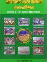 লাভজনক ভেড়া পালনের কলা-কৌশল