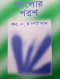 আলোর পরশ