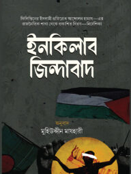 ইনকিলাব জিন্দাবাদ