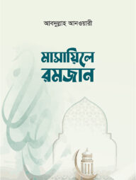 মাসায়িলে রমজান
