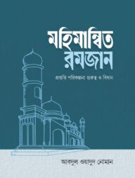 মহিমান্বিত রমজান