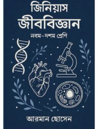 জিনিয়াস জীববিজ্ঞান