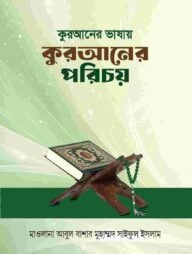 কুরআনের ভাষায় কুরআনের পরিচয়