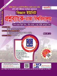 প্রশ্নব্যাংক ঢাকা বিশ্ববিদ্যালয় - বিজ্ঞান ইউনিট