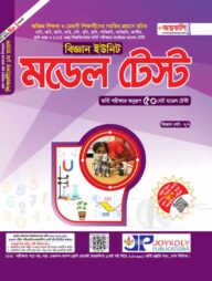 মডেল টেস্ট বিজ্ঞান বিভাগ
