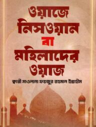 ওয়াজে নিসওয়ান বা মহিলাদের ওয়াজ