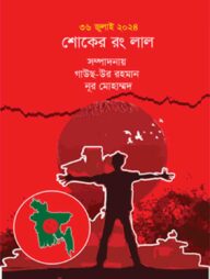 শোকের রং লাল