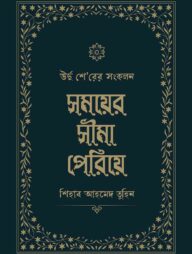 সময়ের সীমা পেরিয়ে