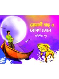 সোনালী মাছ ও বোকা জেলে
