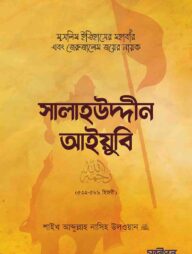 সালাহউদ্দীন আইয়ুবি রহ.