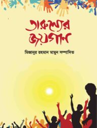 তারুণ্যের জয়গান