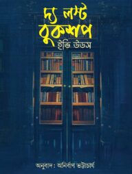 দ্য লস্ট বুকশপ