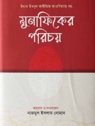 মুনাফিকের পরিচয়