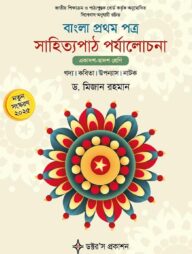 বাংলা প্রথম পত্র সাহিত্যপাঠ পর্যালোচনা (একাদশ-দ্বাদশ শ্রেণি)