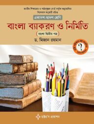 বাংলা ব্যাকরণ ও নির্মিতি (একাদশ ও দ্বাদশ শ্রেণি)