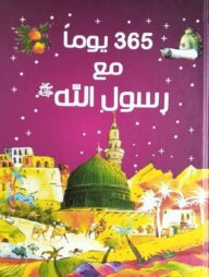 ৩৬৫ ইয়াওমান মাআ রসুলিল্লাহী (সা:)