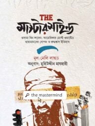 দ্য মাস্টারমাইন্ড