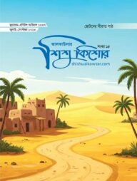 আলকাউসার শিশু কিশোর সংখ্যা ১৫ (জুলাই-সেপ্টেম্বর ২০২৫)