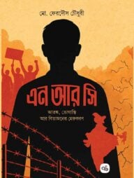 এন আর সি আতঙ্ক, ভোগান্তি আর বিভাজনের মেরুকরণ