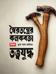 স্বৈরতন্ত্রের কলকবজা বনাম তত্ত্বযুদ্ধ