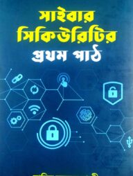 সাইবার সিকিউরিটির প্রথম পাঠ