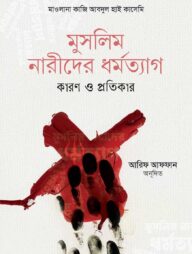 মুসলিম নারীদের ধর্মত্যাগ কারণ ও প্রতিকার