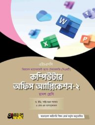 অক্ষরপত্র কম্পিউটার অফিস অ্যাপ্লিকেশন-২ (বিএমটি)