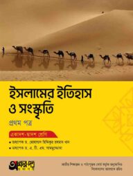 অক্ষরপত্র ইসলামের ইতিহাস ও সংস্কৃতি প্রথম পত্র (একাদশ-দ্বাদশ শ্রেণি)