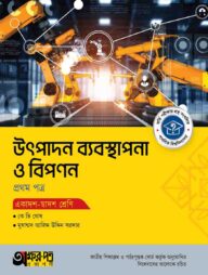 অক্ষরপত্র উৎপাদন ব্যবস্থাপনা ও বিপণন প্রথম পত্র (একাদশ-দ্বাদশ শ্রেণি)
