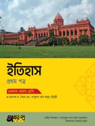 অক্ষরপত্র ইতিহাস প্রথম পত্র (একাদশ-দ্বাদশ শ্রেণি)