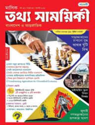 মাসিক তথ্য সাময়িকী – আগস্ট ২০২৫