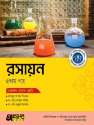 অক্ষরপত্র রসায়ন প্রথম পত্র (একাদশ-দ্বাদশ শ্রেণি)