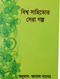 বিশ্ব সাহিত্যের সেরা গল্প