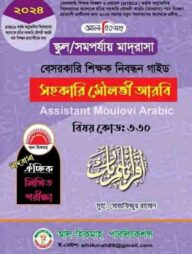 ১৯তম শিক্ষক নিবন্ধন গাইড সহকা‌রি মৌলভী