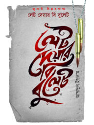লেট দেয়ার বি বুলেট জুলাই বিপ্লবগাথা